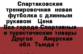 Спартаковская тренировочная (новая) футболка с длинным рукавом › Цена ­ 1 800 - Все города Спортивные и туристические товары » Другое   . Амурская обл.,Тында г.